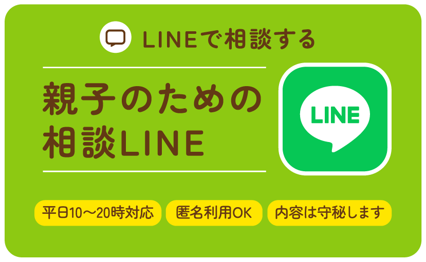 親子のための相談LINEへ相談する《24時間OK》