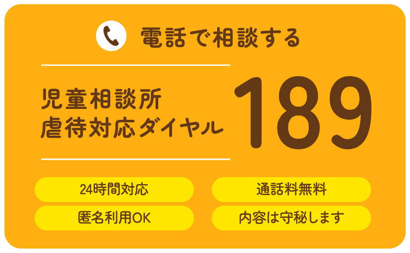 相談ダイヤル「189」へ電話する《24時間OK》《通話料無料》