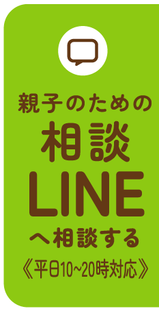 親子のための相談LINEへ相談する《24時間OK》