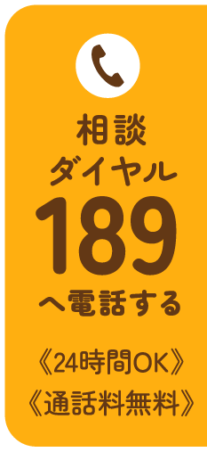 相談ダイヤル「189」へ電話する《24時間OK》《通話料無料》