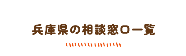 兵庫県の相談窓口一覧